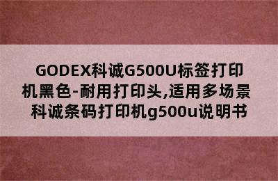 GODEX科诚G500U标签打印机黑色-耐用打印头,适用多场景 科诚条码打印机g500u说明书